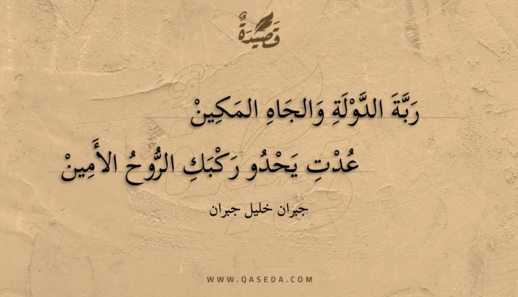 قصيدة ربة الدولة والجاه المكين