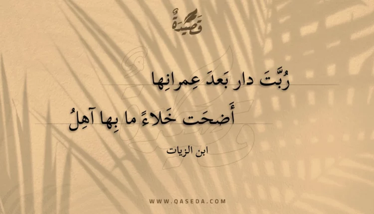 قصيدة ربت دار بعد عمرانها