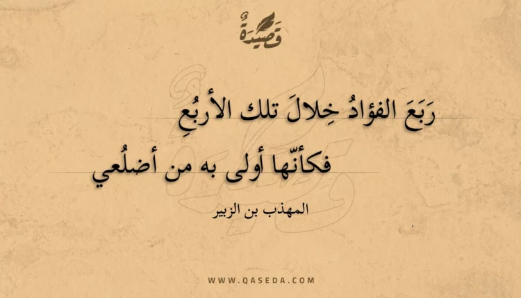 قصيدة ربع الفؤاد خلال تلك الأربع