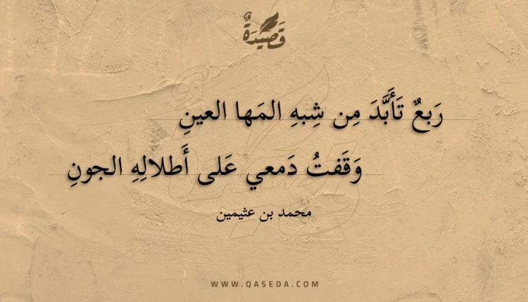 قصيدة ربع تأبد من شبه المها العين