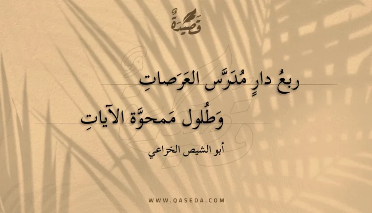 قصيدة ربع دار مدرس العرصات