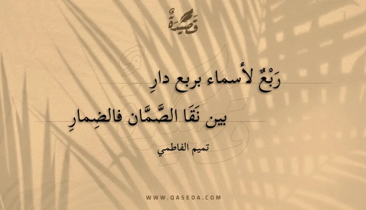 قصيدة ربع لأسماء بربع دار