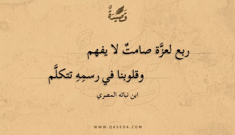 قصيدة ربع لعزة صامت لا يفهم