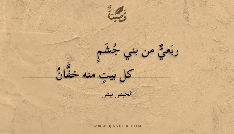 قصيدة ربعي من بني جشم
