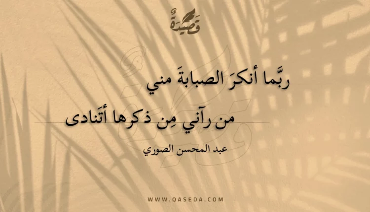 قصيدة ربما أنكر الصبابة مني