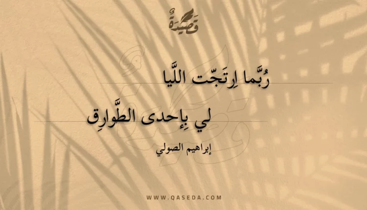 قصيدة ربما ارتجت الليالى