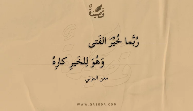 قصيدة ربما خير الفتى