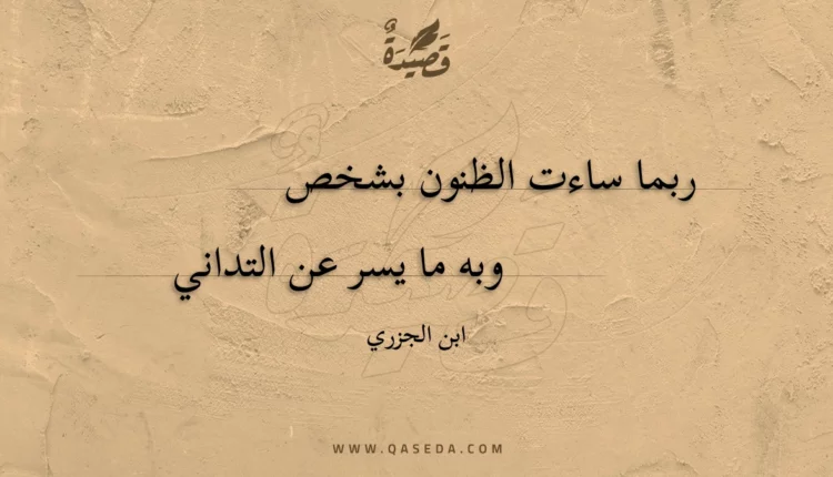 قصيدة ربما ساءت الظنون بشخص