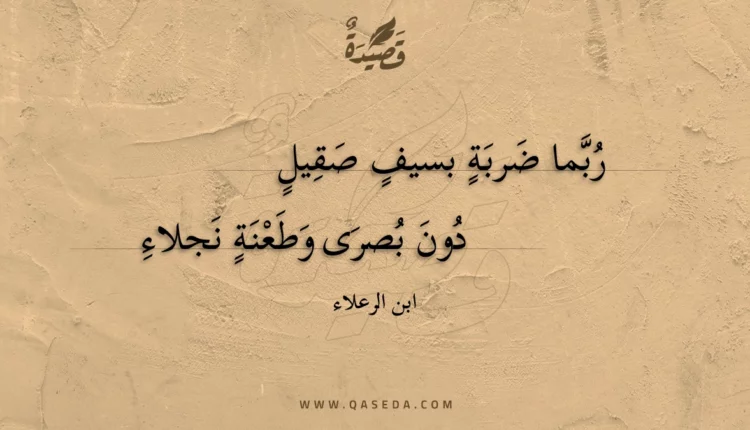 قصيدة ربما ضربة بسيف صقيل