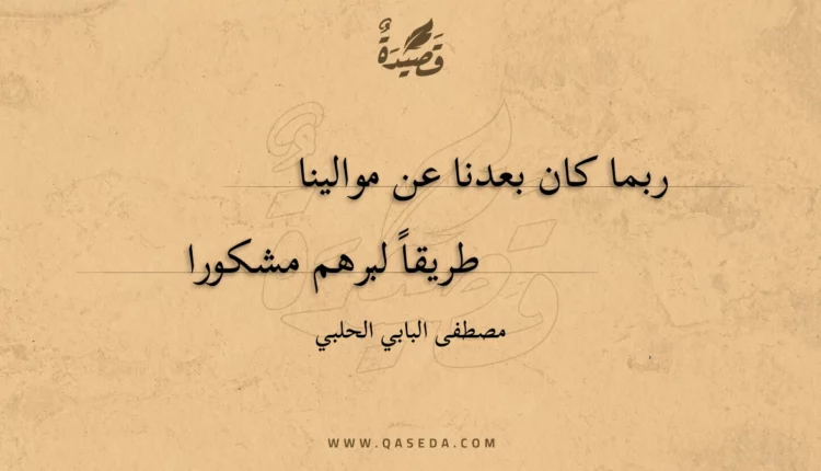 قصيدة ربما كان بعدنا عن موالينا