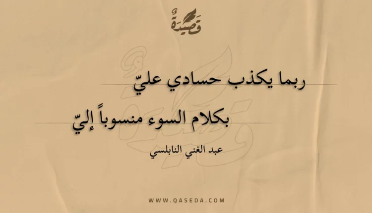 قصيدة ربما يكذب حسادي علي