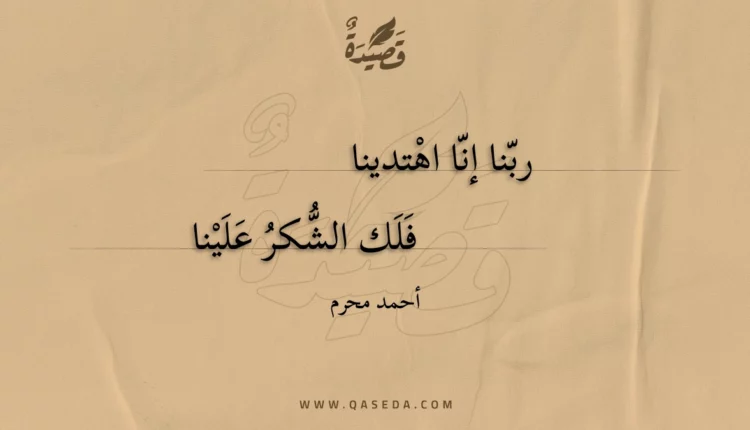 قصيدة ربنا إنا اهتدينا
