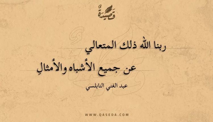 قصيدة ربنا الله ذلك المتعالي