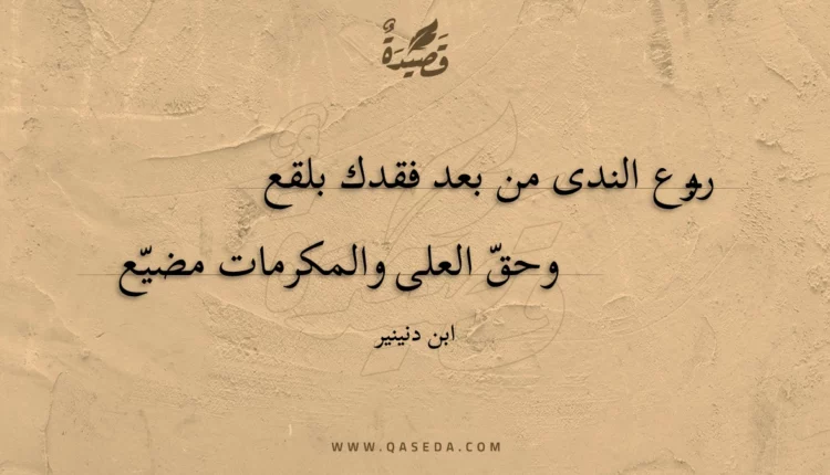 قصيدة ربوع الندى من بعد فقدك بلقع