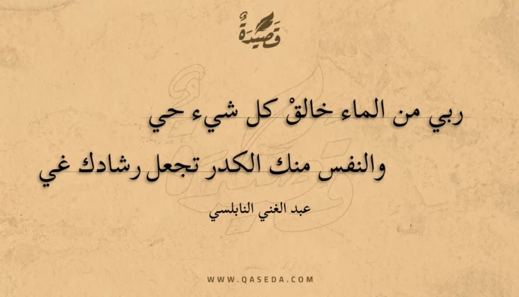 قصيدة ربي من الماء خالق كل شيء حي