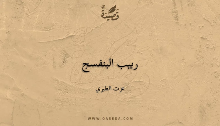قصيدة ربيب البنفسج