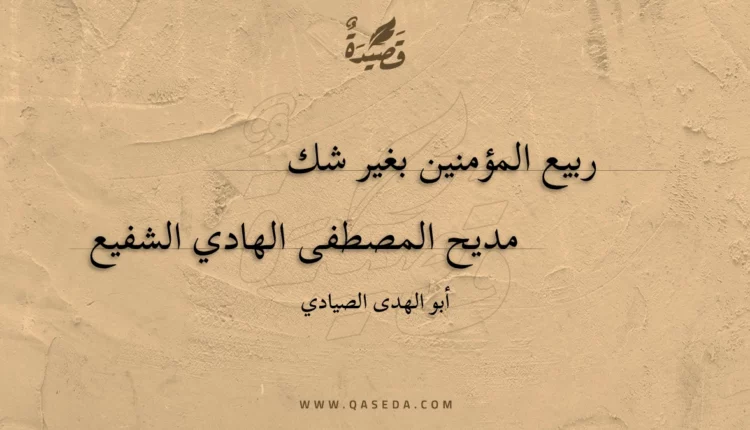 قصيدة ربيع المؤمنين بغير شك