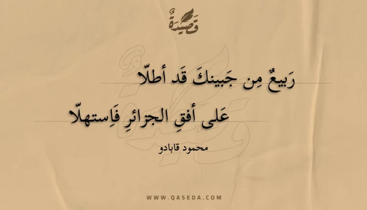 قصيدة ربيع من جبينك قد أطلا