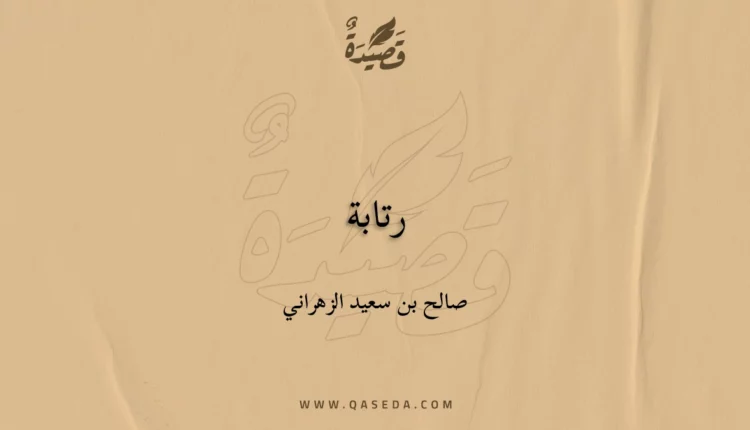 قصيدة رتابة