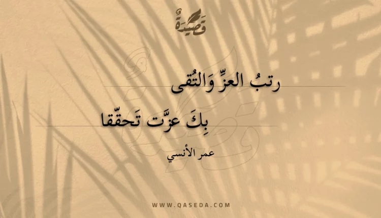 قصيدة رتب العز والتقى