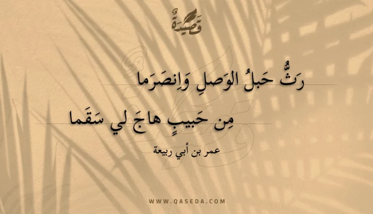قصيدة رث حبل الوصل وانصرما