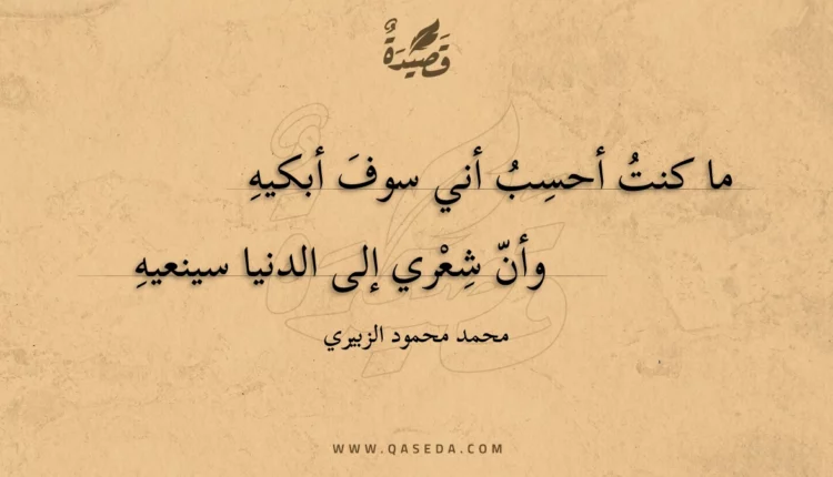 قصيدة رثاء شعب