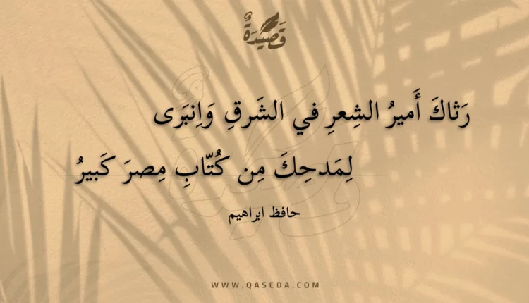 قصيدة رثاك أمير الشعر في الشرق وانبرى