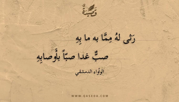 قصيدة رثى له مما به ما به