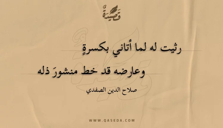 قصيدة رثيت له لما أتاني بكسرة