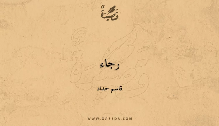 قصيدة رجاء