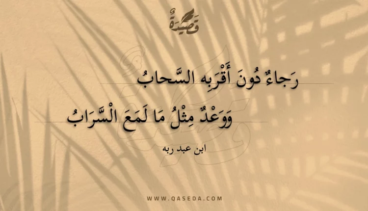 قصيدة رجاء دون أقربه السحاب