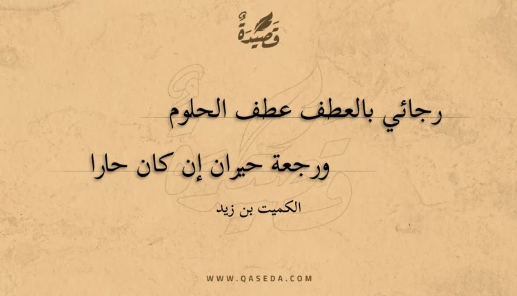 قصيدة رجائي بالعطف عطف الحلوم