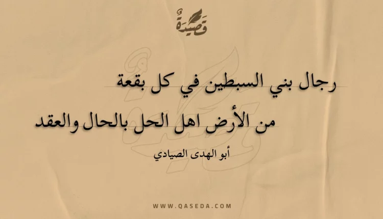 قصيدة رجال بني السبطين في كل بقعة