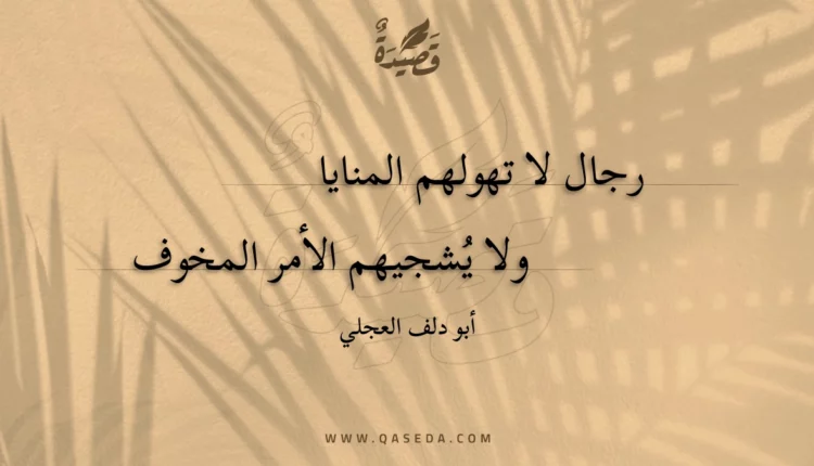 قصيدة رجال لا تهولهم المنايا