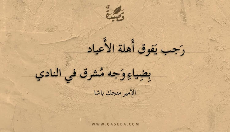 قصيدة رجب يفوق أهلة الأعياد