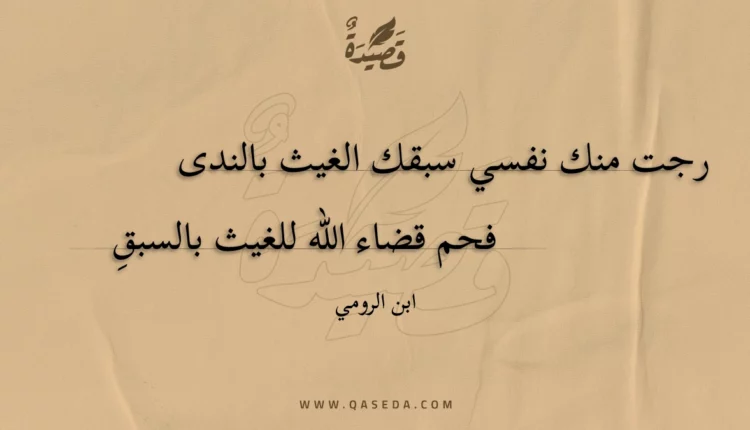 قصيدة رجت منك نفسي سبقك الغيث بالندى