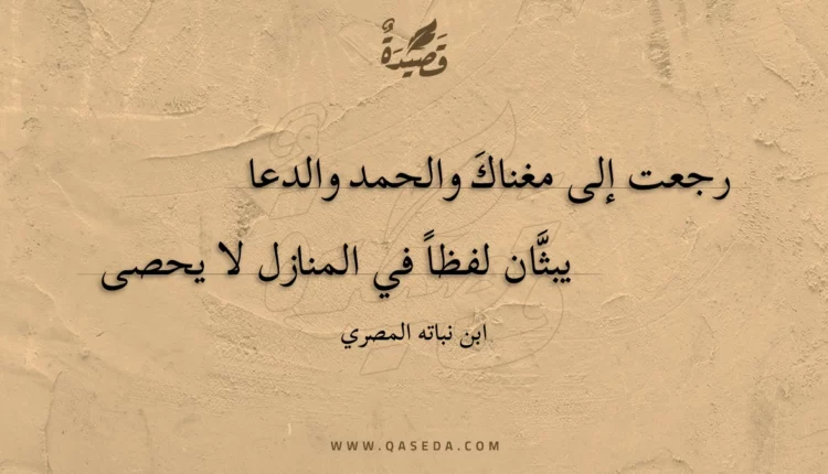 قصيدة رجعت إلى مغناك والحمد والدعا