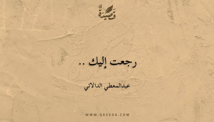 قصيدة رجعت إليك ..
