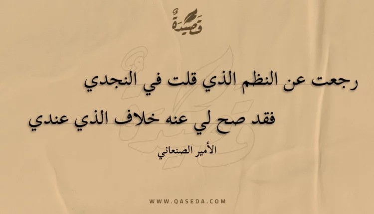 قصيدة رجعت عن النظم الذي قلت في النجدي