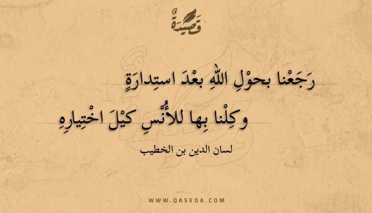 قصيدة رجعنا بحول الله بعد استدارة