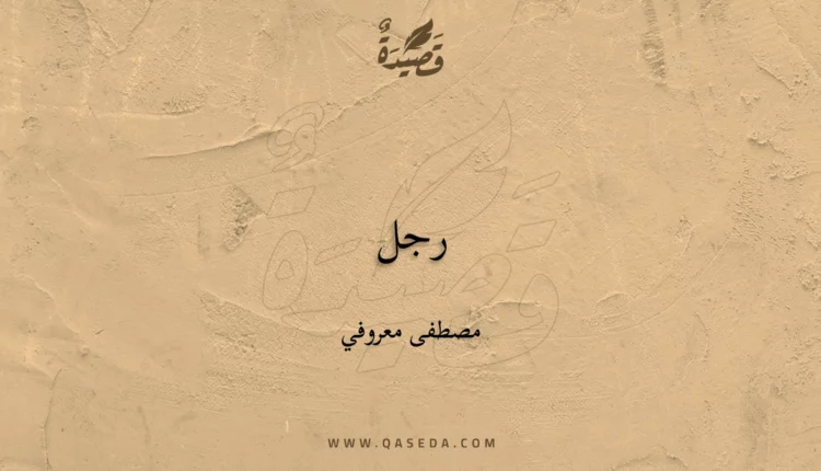 قصيدة رجل