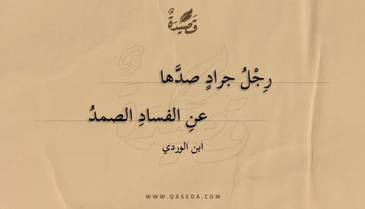 قصيدة رجل جراد صدها