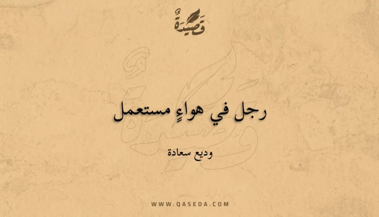 قصيدة رجل في هواءٍ مستعمل