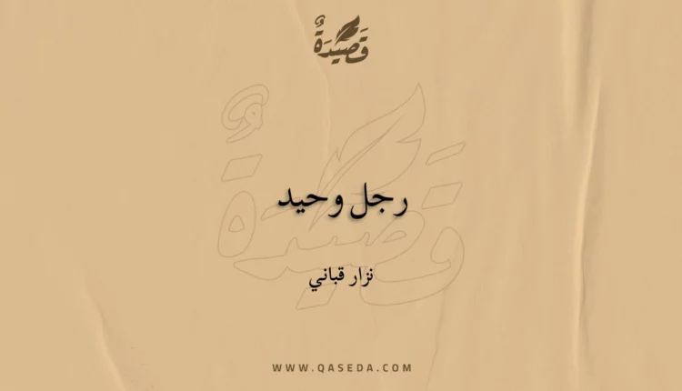 قصيدة رجل وحيد