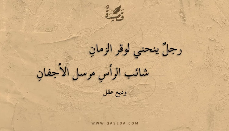 قصيدة رجل ينحني لوقر الزمان