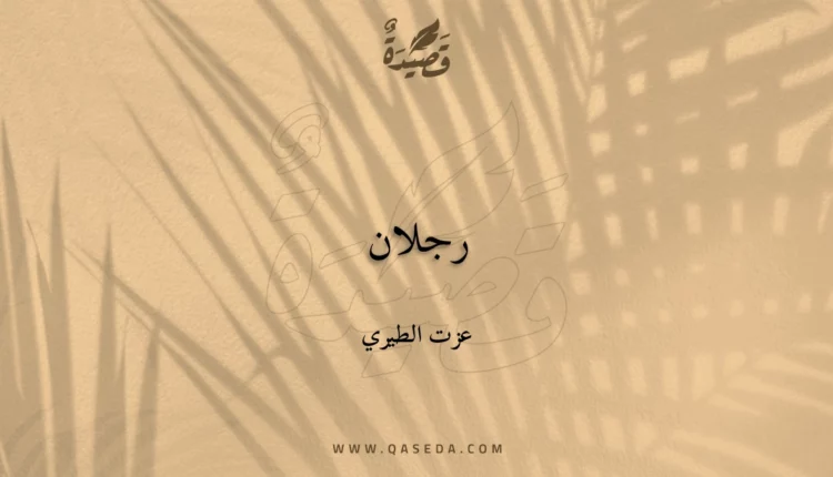 قصيدة رجلان