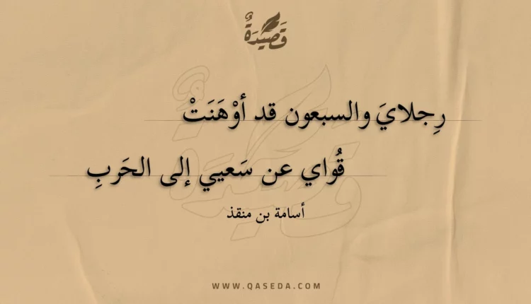قصيدة رجلاي والسبعون قد أوهنت
