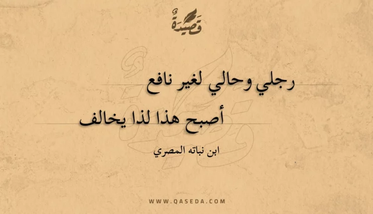 قصيدة رجلي وحالي لغير نافع