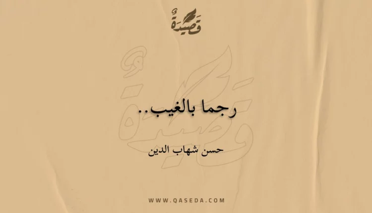 قصيدة رجما بالغيب..