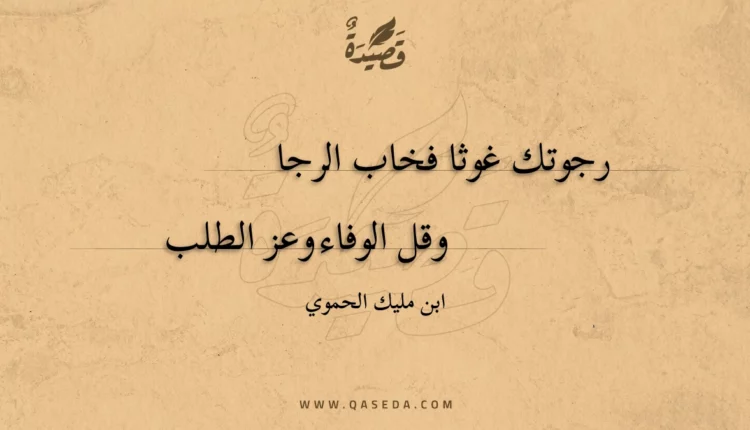قصيدة رجوتك غوثا فخاب الرجا